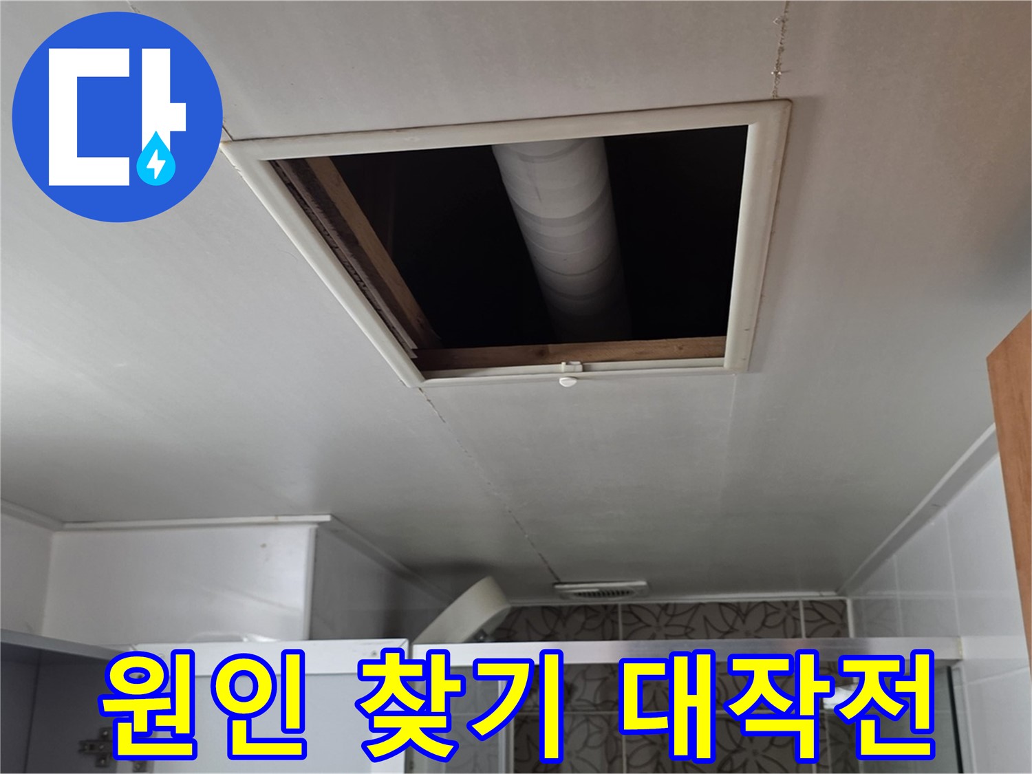 서광아파트 104동 욕실 천장 점검구 - 누수 원인 찾기 대작전 시작!