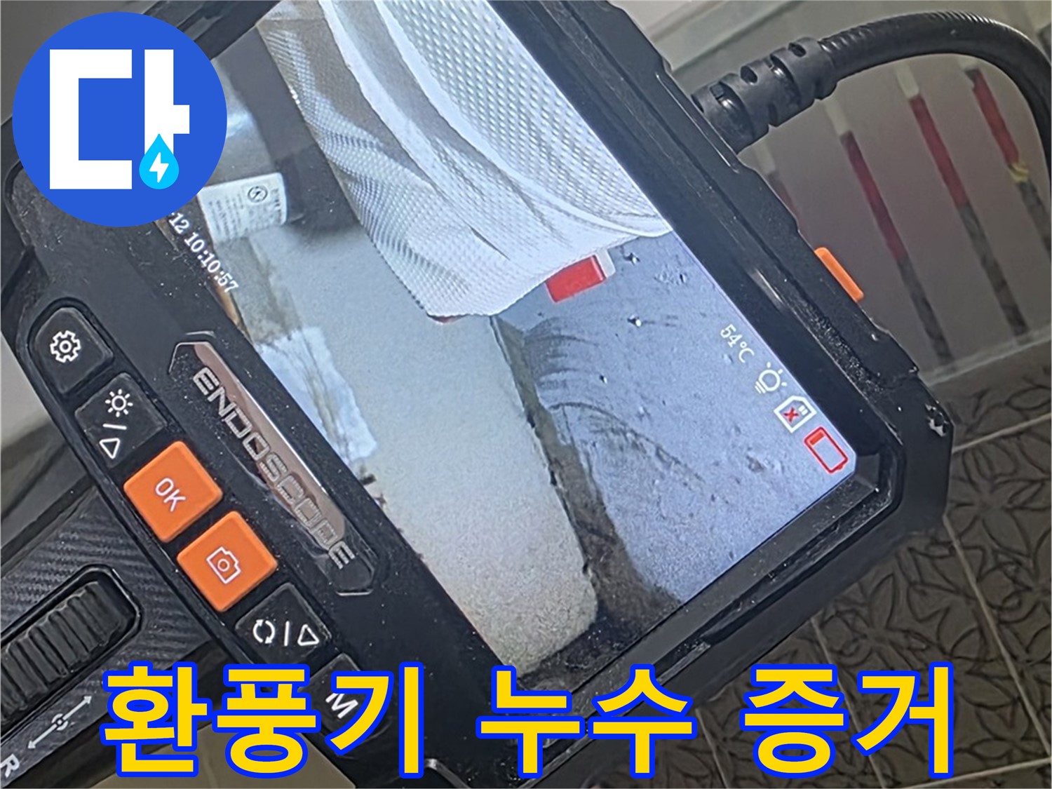 서광아파트 104동 욕실 환풍기 누수 - 내시경이 찾아낸 결정적 증거!