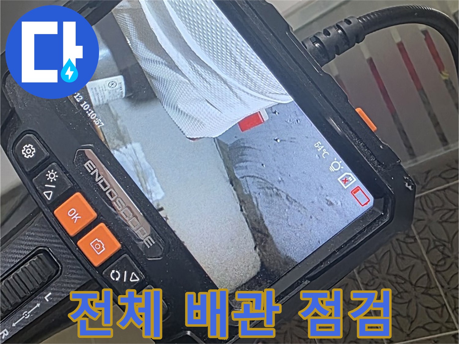 서광아파트 104동 천장 누수 - 내시경으로 윗집 전체 배관 상태 꼼꼼하게 점검