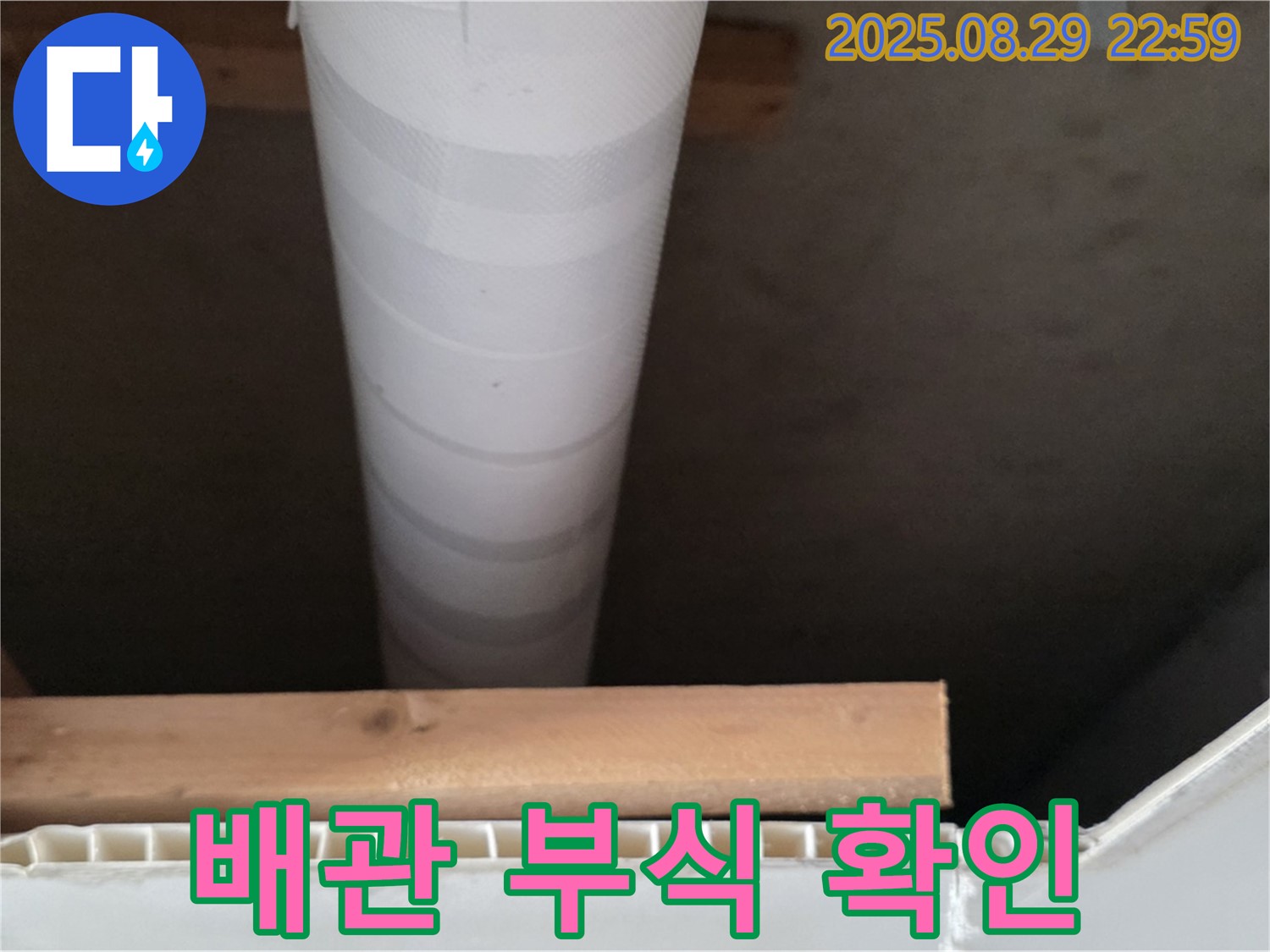 서광아파트 누수 - 양주 백석, 천장 배관 부식 여부 꼼꼼하게 확인