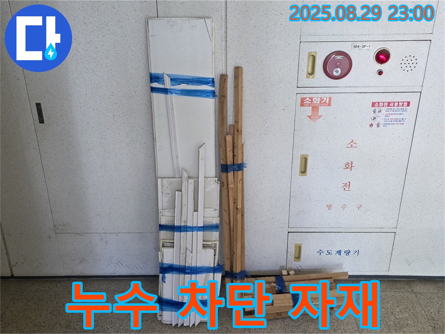 서광아파트 누수 - 완벽한 누수 차단을 위한 최고의 자재를 선택했습니다!