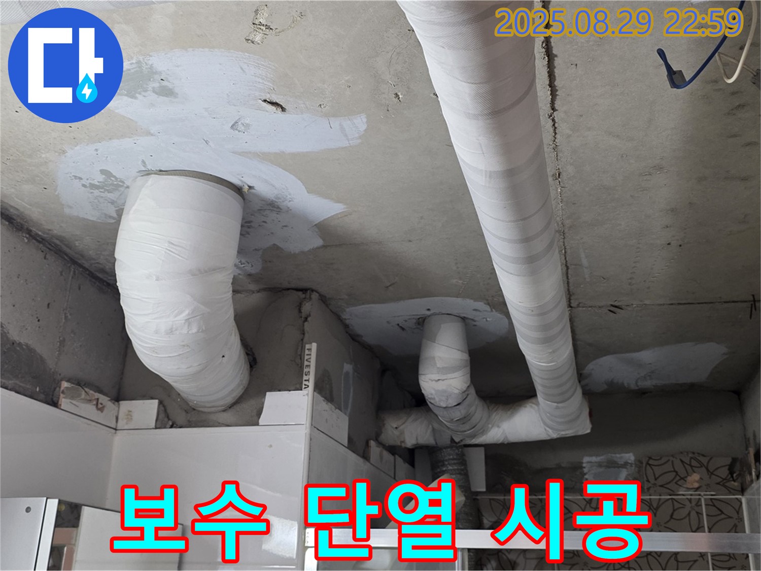 서광아파트 누수 - 천장 배관 누수, 꼼꼼한 보수와 함께 단열 시공도 완벽하게 진행했습니다.