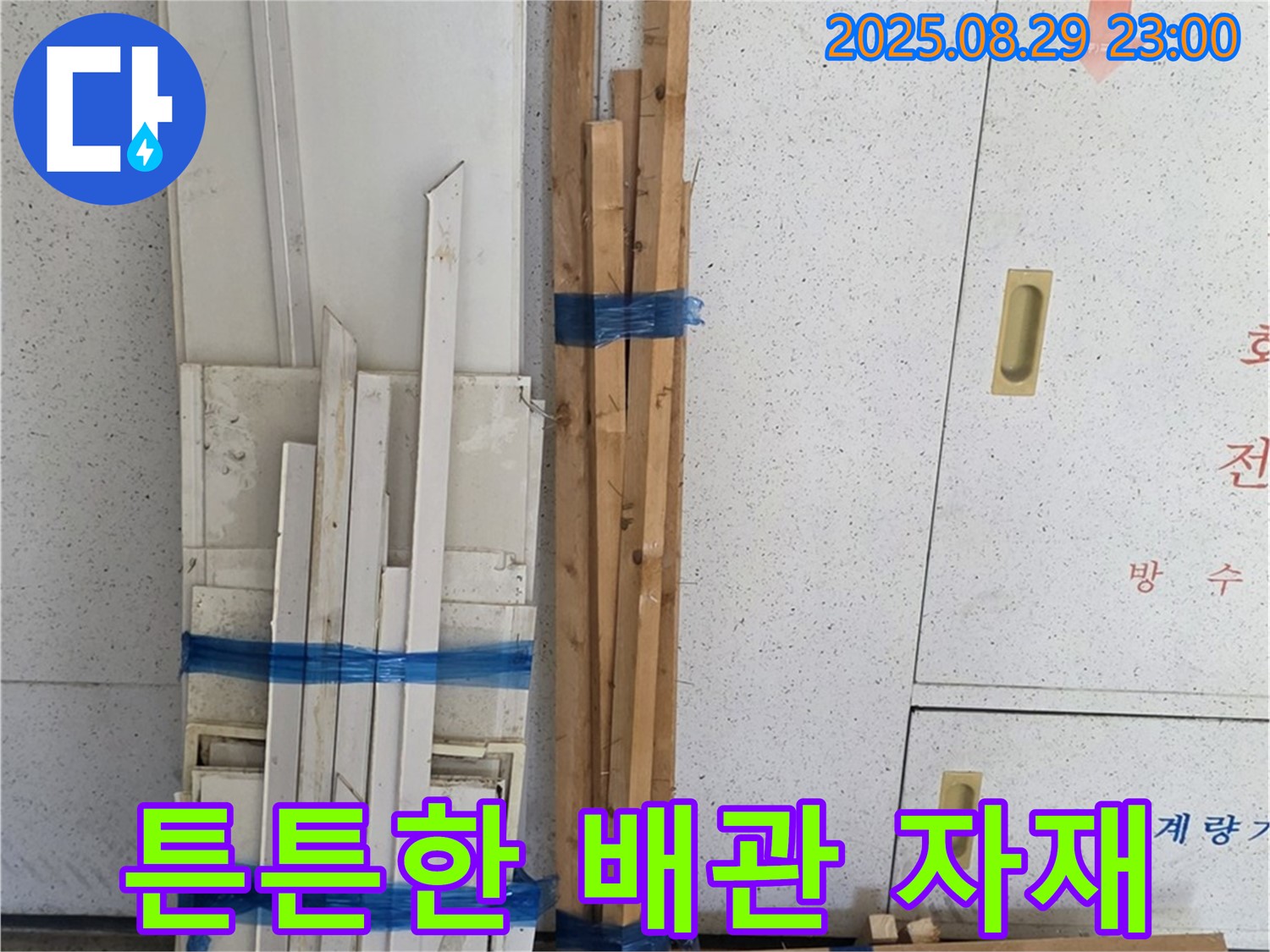 서광아파트 누수 - 튼튼한 배관 자재로 완벽하게 해결
