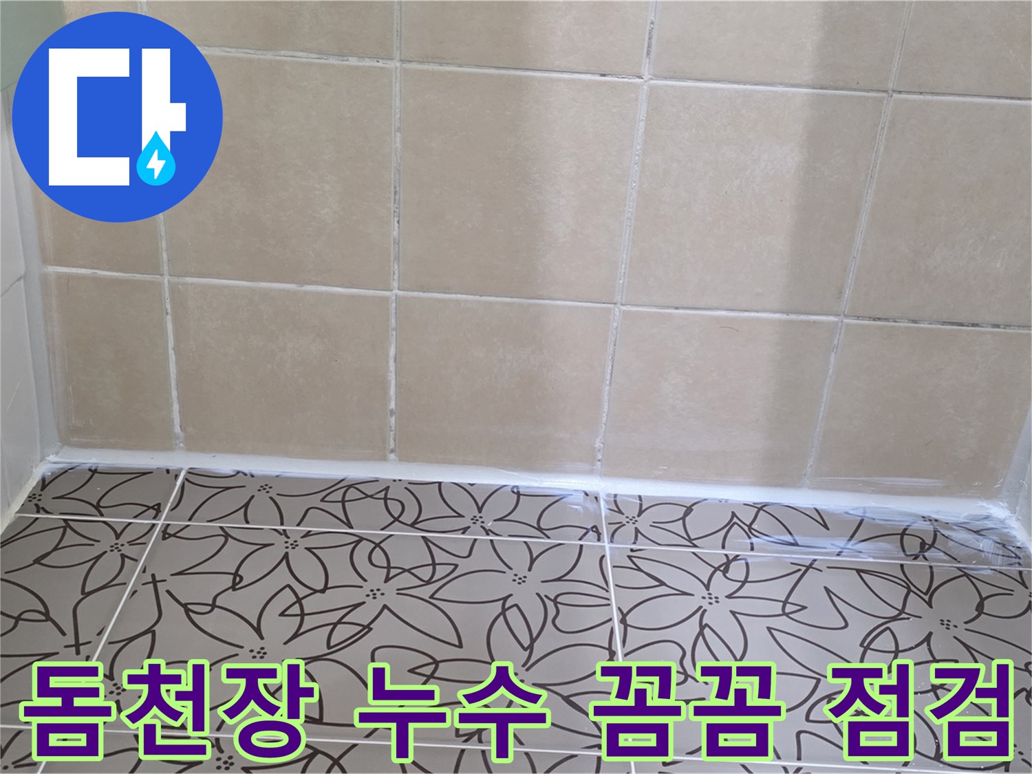 서광아파트 욕실 돔천장 누수 - 꼼꼼한 점검과 확실한 해결로 누수 문제 해결, 쾌적한 욕실 환경
