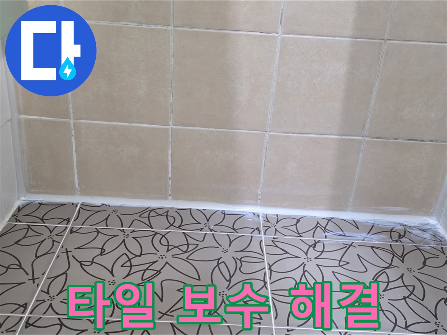 서광아파트 욕실 벽 타일 - 들뜸 원인 파악 후 부분 보수로 완벽하게 해결, 안전하고 쾌적하게
