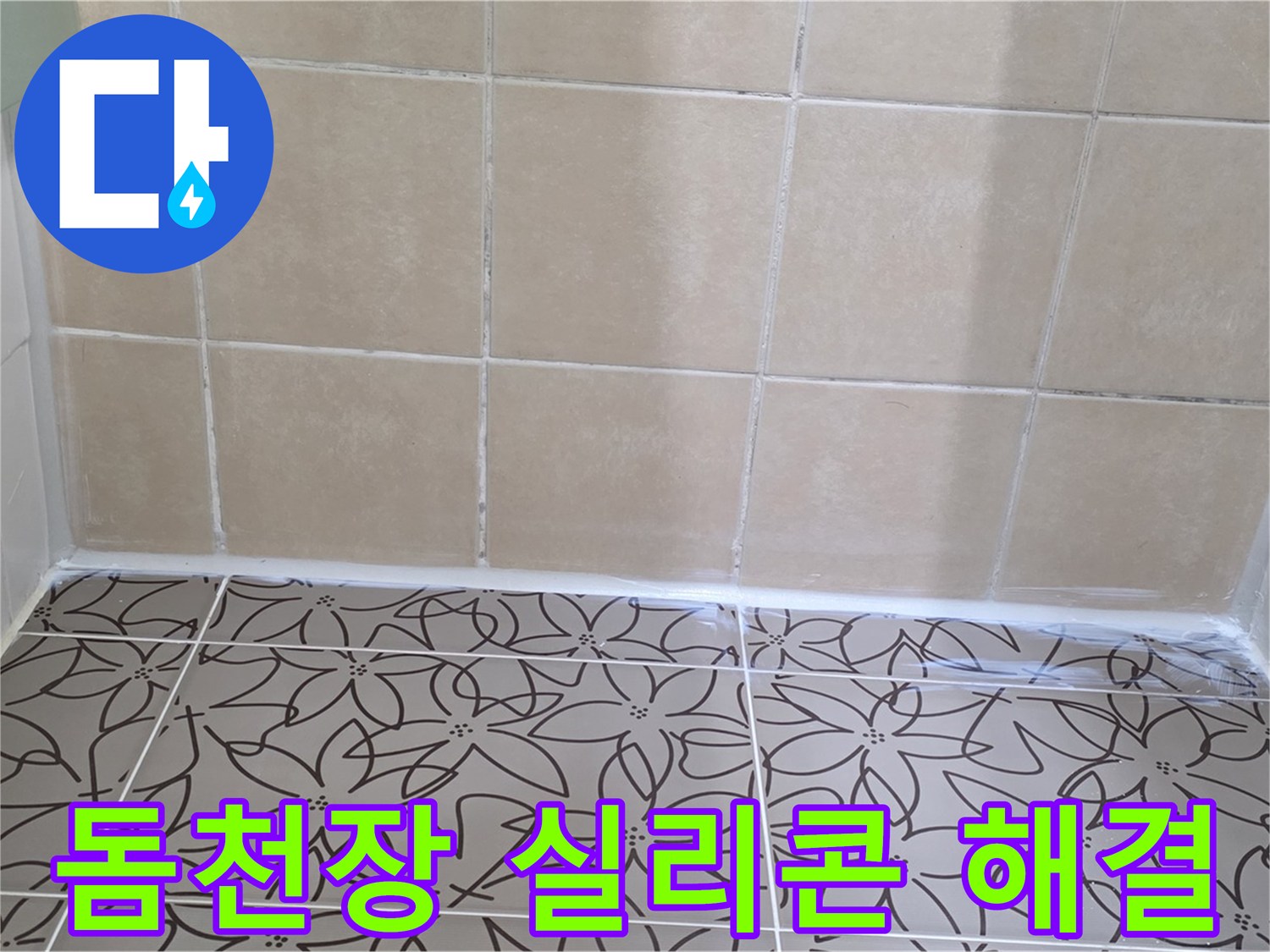 서광아파트 욕실 천장 누수 - 누수 원인 파악 후 돔천장 실리콘 마감으로 완벽하게 해결