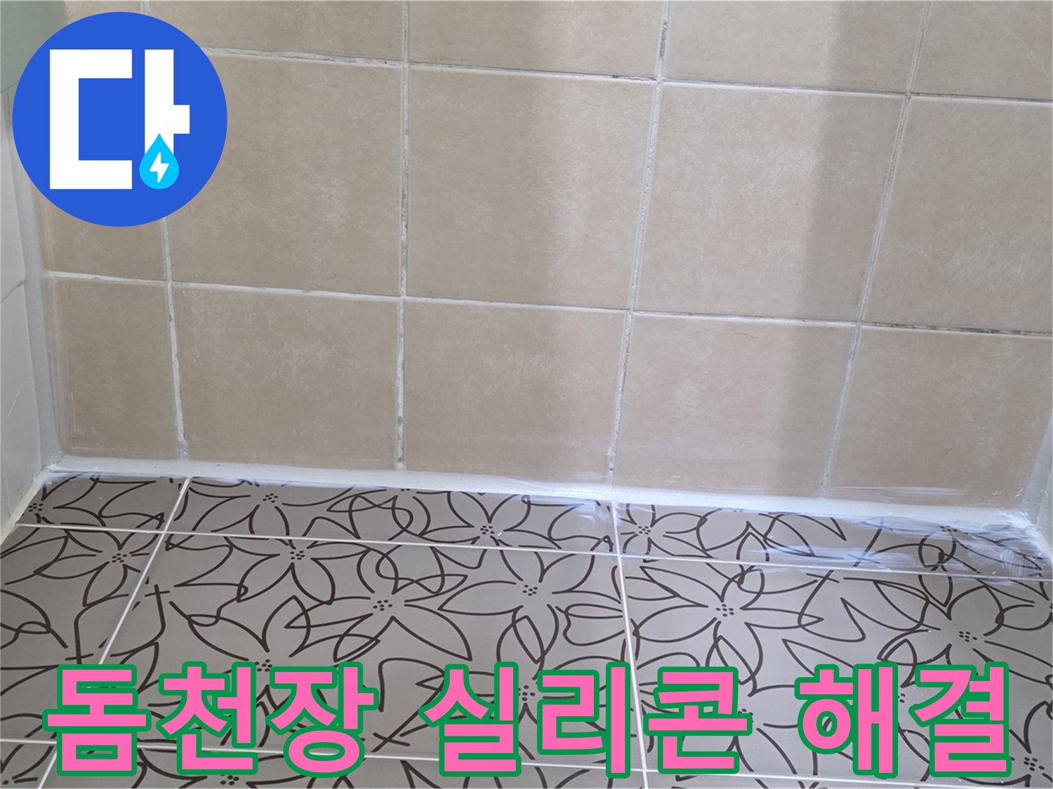 서광아파트 욕실 천장 누수 - 누수 원인 파악 후 돔천장 실리콘 마감으로 완벽하게 해결