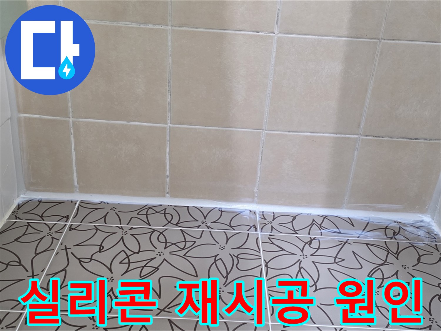서광아파트 욕실 천장 누수 - 누수 원인 파악 후 실리콘 재시공으로 완벽하게 해결