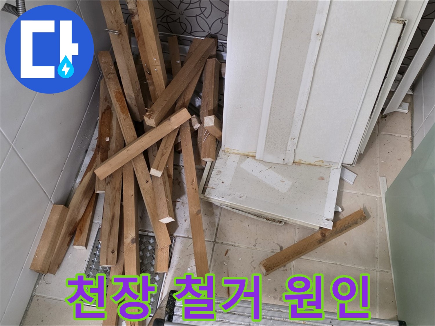 서광아파트 욕실 천장 철거 - 양주 백석 누수 원인을 찾기 위한 작업입니다.