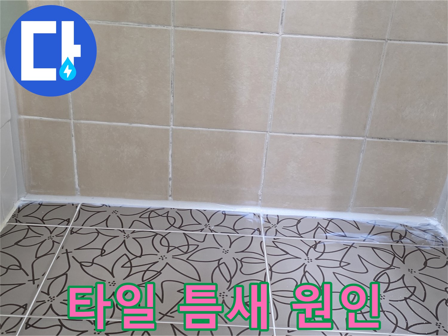 서광아파트 욕실 타일 틈새 누수 - 누수 원인 파악 후 실리콘 보수로 완벽하게 해결