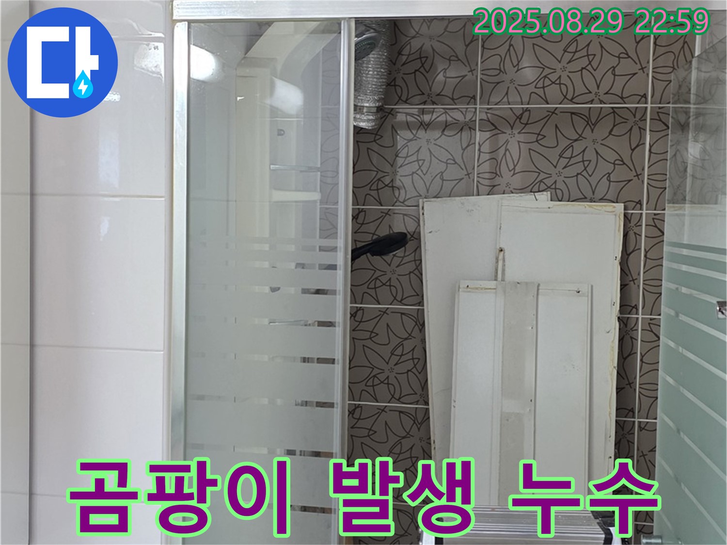 서광아파트 욕조 곰팡이 발생 및 누수 - 양주 백석에서 누수 원인을 제거하고 곰팡이까지 해결합니다.