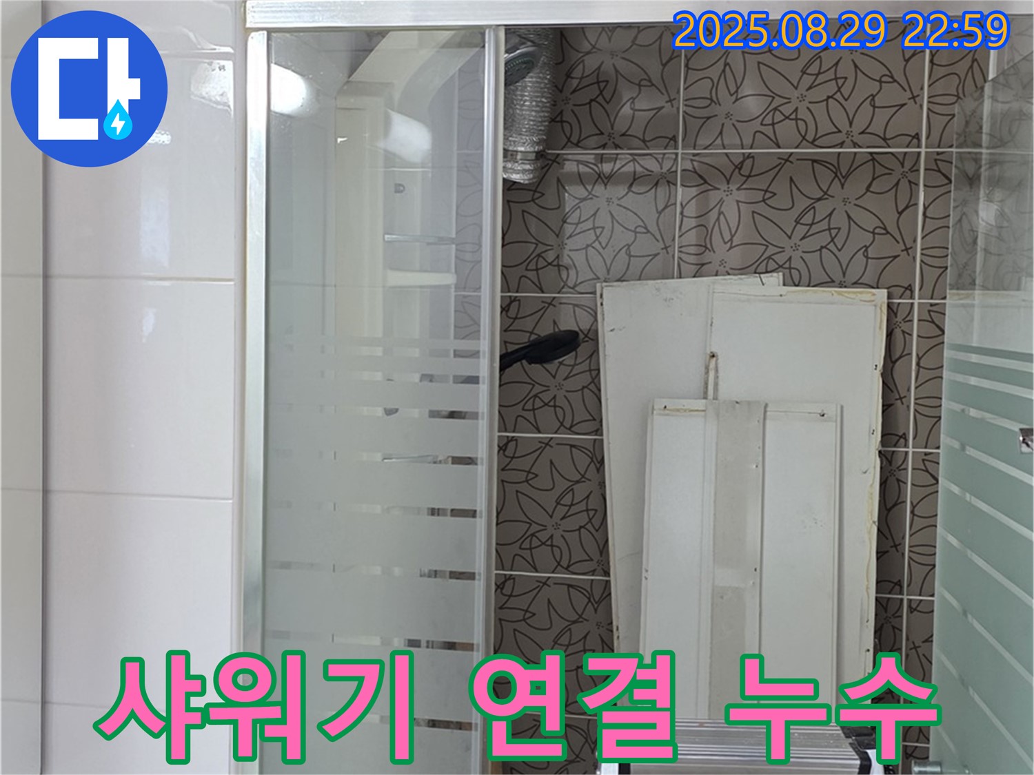 서광아파트 욕조 샤워기 연결 부위 누수 - 양주 백석 누수 전문가가 꼼꼼하게 해결합니다.