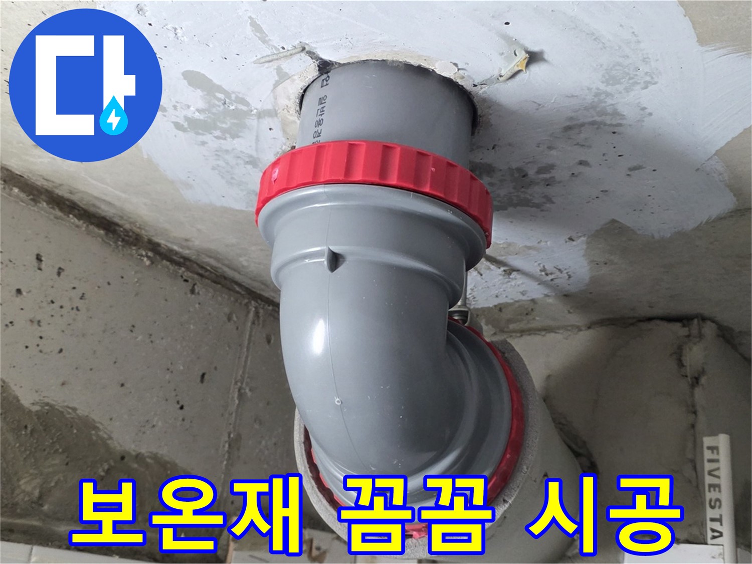 서광아파트 천장 누수 겨울철 동파 방지 배관 보온재 시공