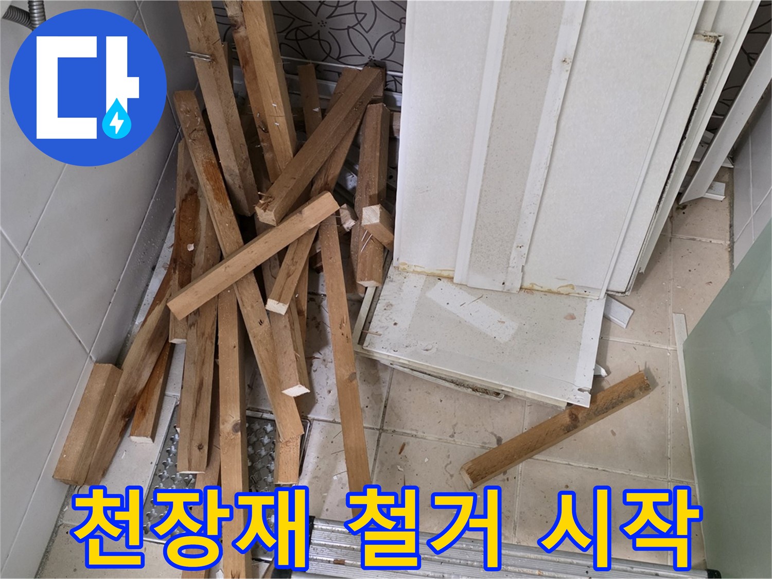 서광아파트 천장재 철거 - 양주 백석 누수 해결을 위한 첫걸음을 내딛습니다.