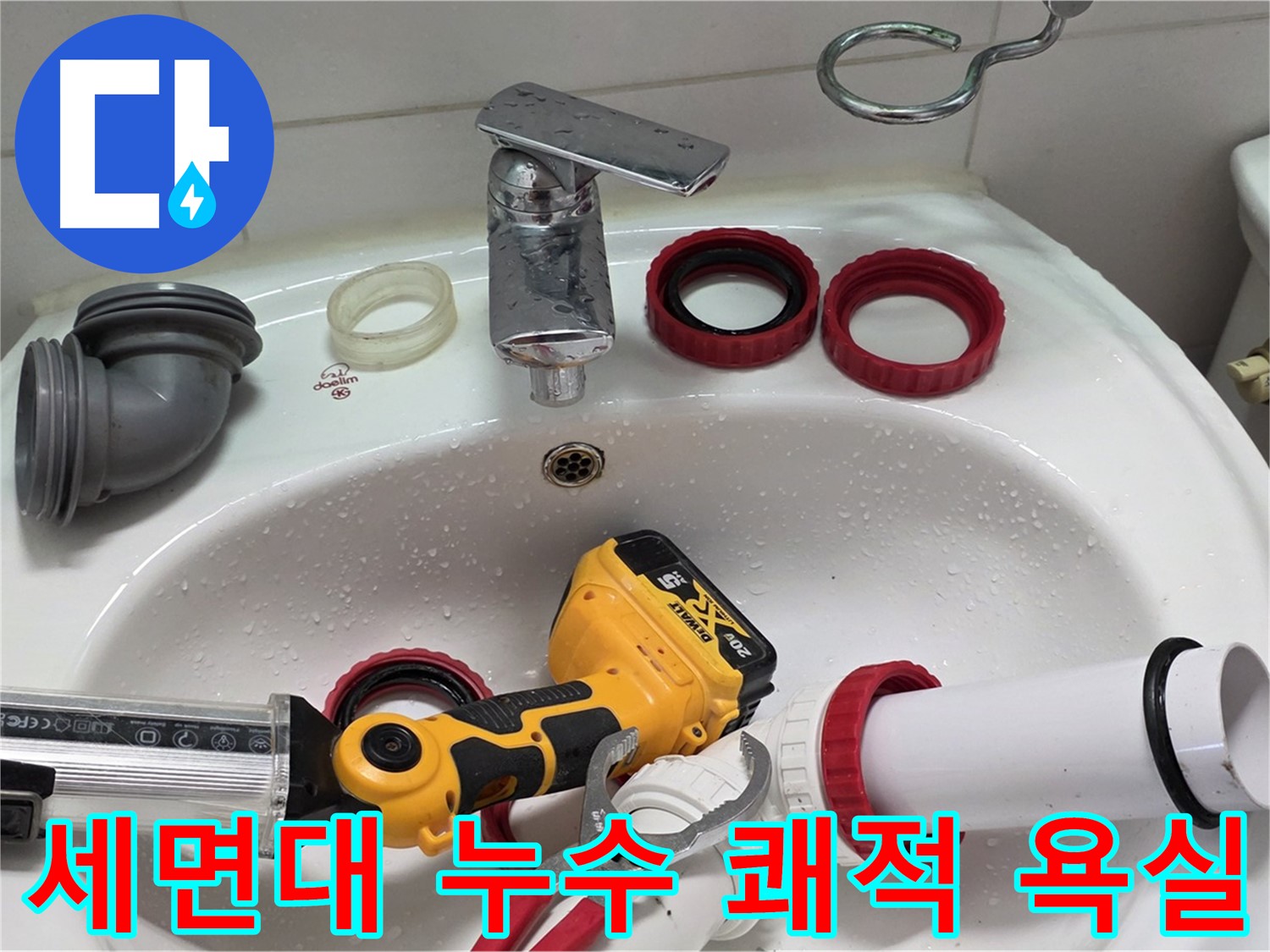 세면대 누수 쾌적 욕실 - 양주 백석 서광아파트 - 뽀송뽀송한 욕실로 변신