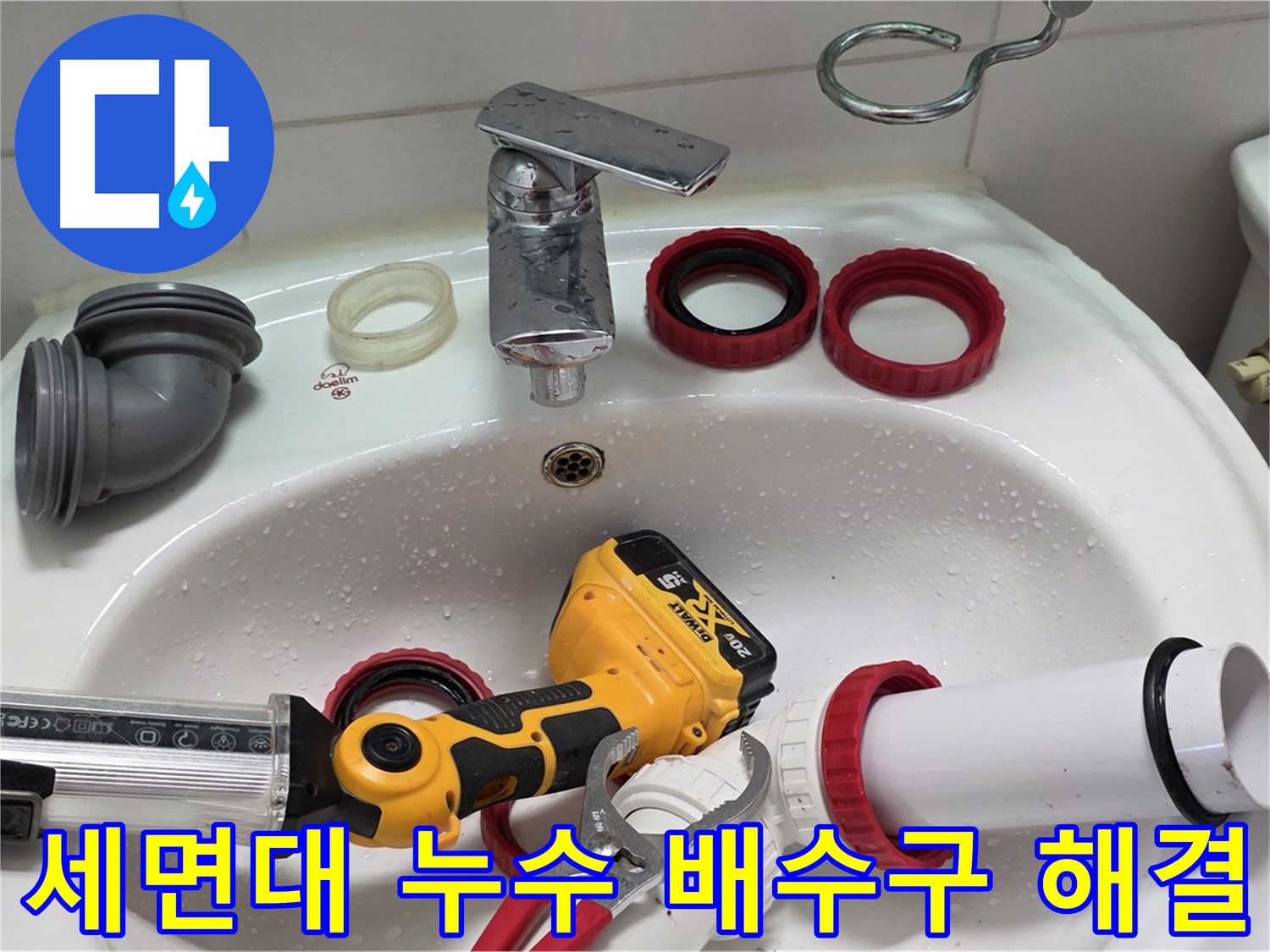세면대 누수 해결 - 양주 백석 서광아파트 - 꽉 막힌 배수구 시원하게 뻥!