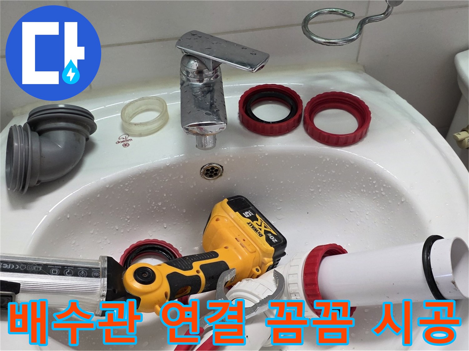 세면대 배수관 누수 - 양주 백석 - 꼼꼼하게 조이고 완벽하게 연결!