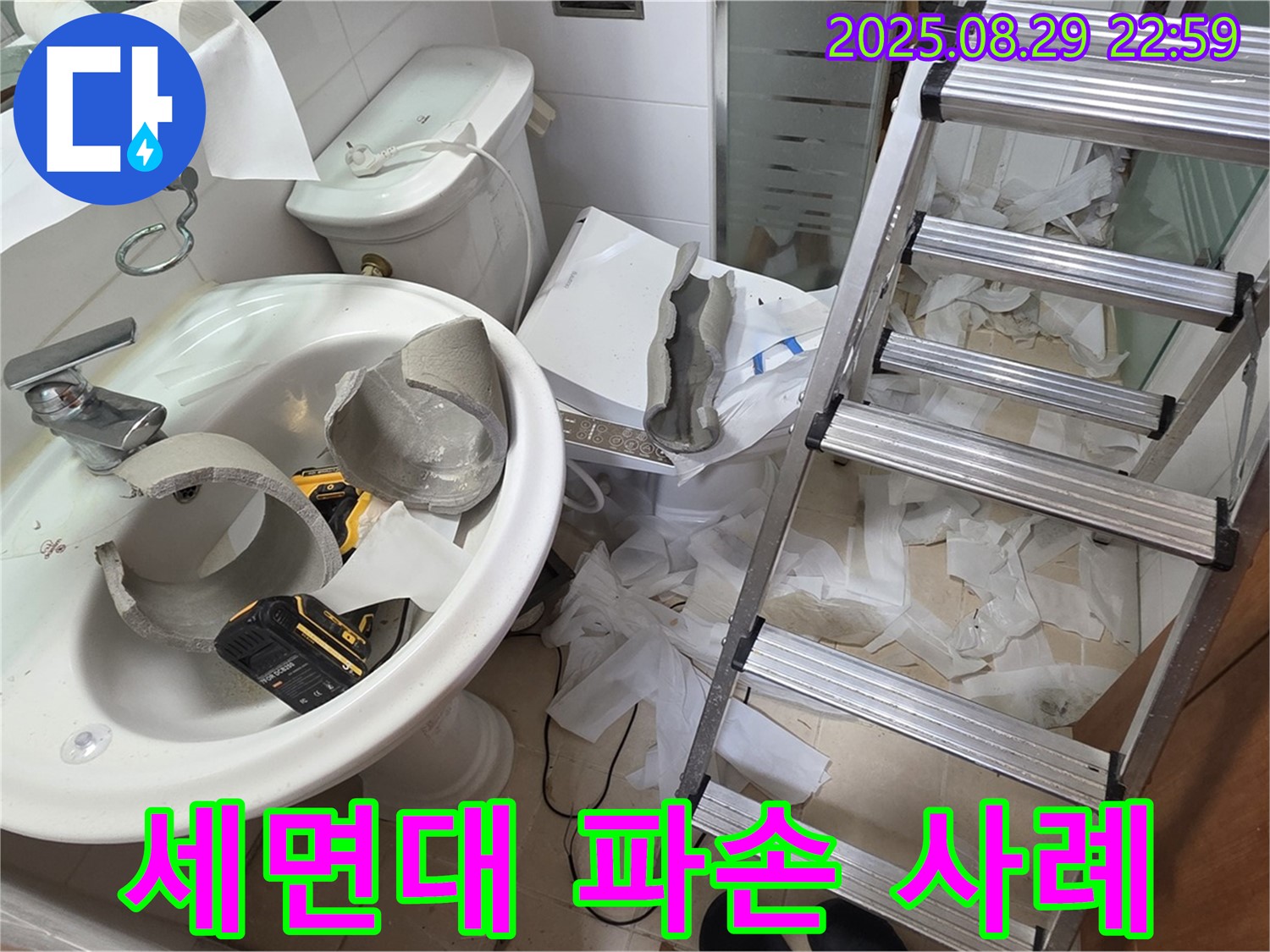 세면대 파손 누수 완벽 해결 사례 - 양주시 백석 서광아파트 누수 공사