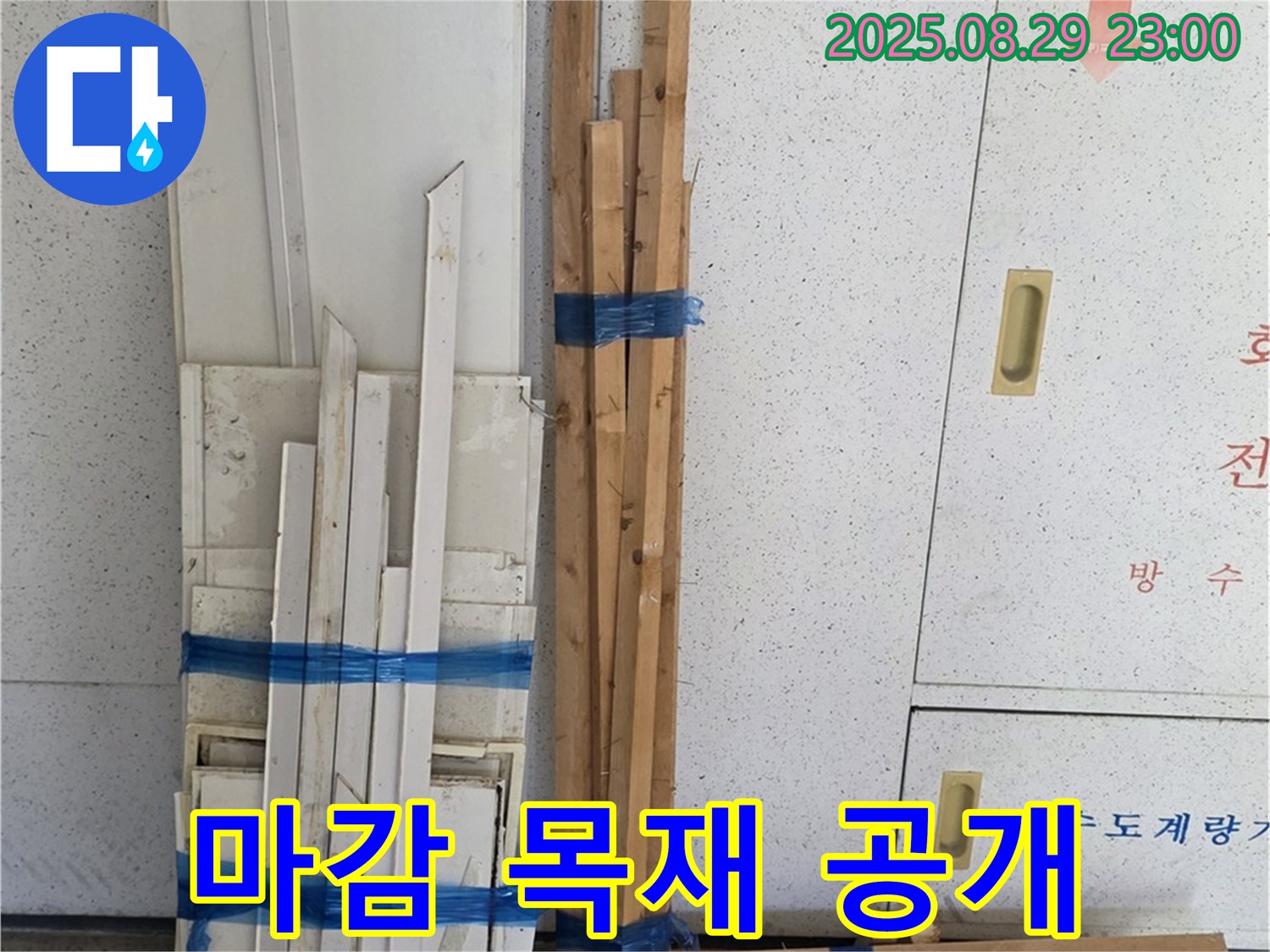 양주 누수 공사 서광아파트 - 마감용 목재 준비 과정을 투명하게 공개