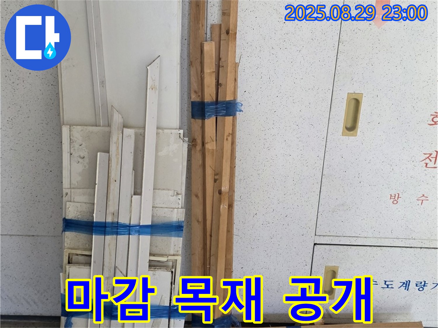 양주 누수 공사 서광아파트 - 마감용 목재 준비 과정을 투명하게 공개