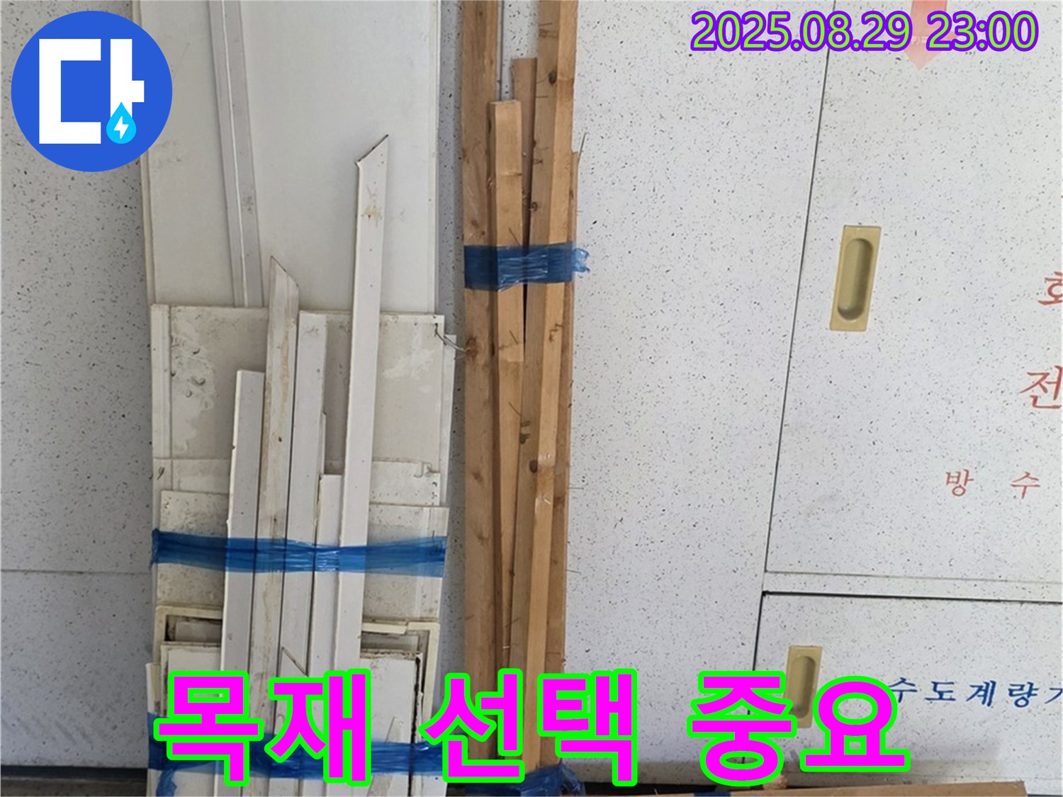 양주 누수 공사 서광아파트 목재 자재 선택 - 꼼꼼한 선택이 중요