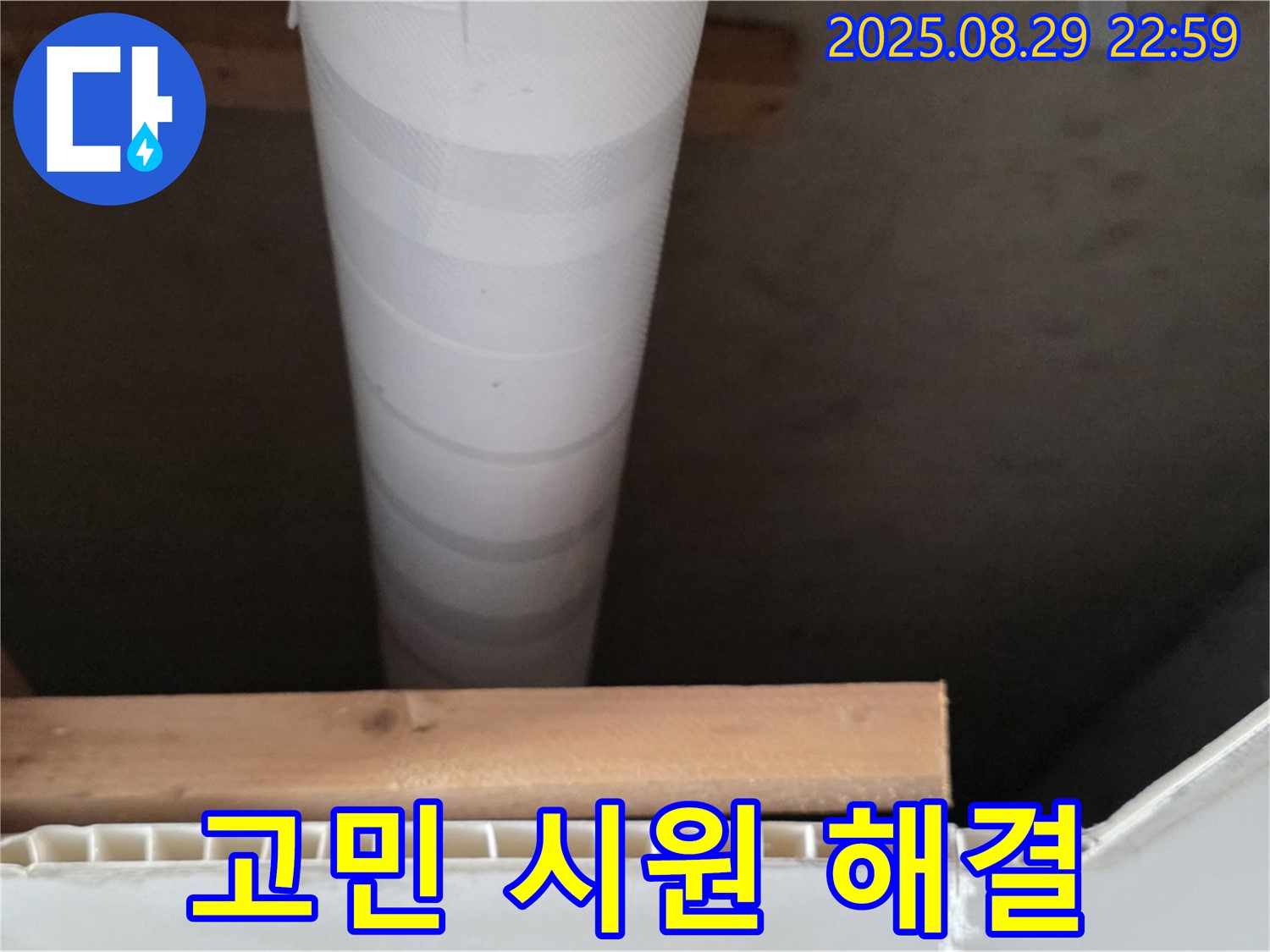 양주 누수 - 서광아침의빛아파트, 천장 배관 누수 고민 꼼꼼하게 시원하게 해결