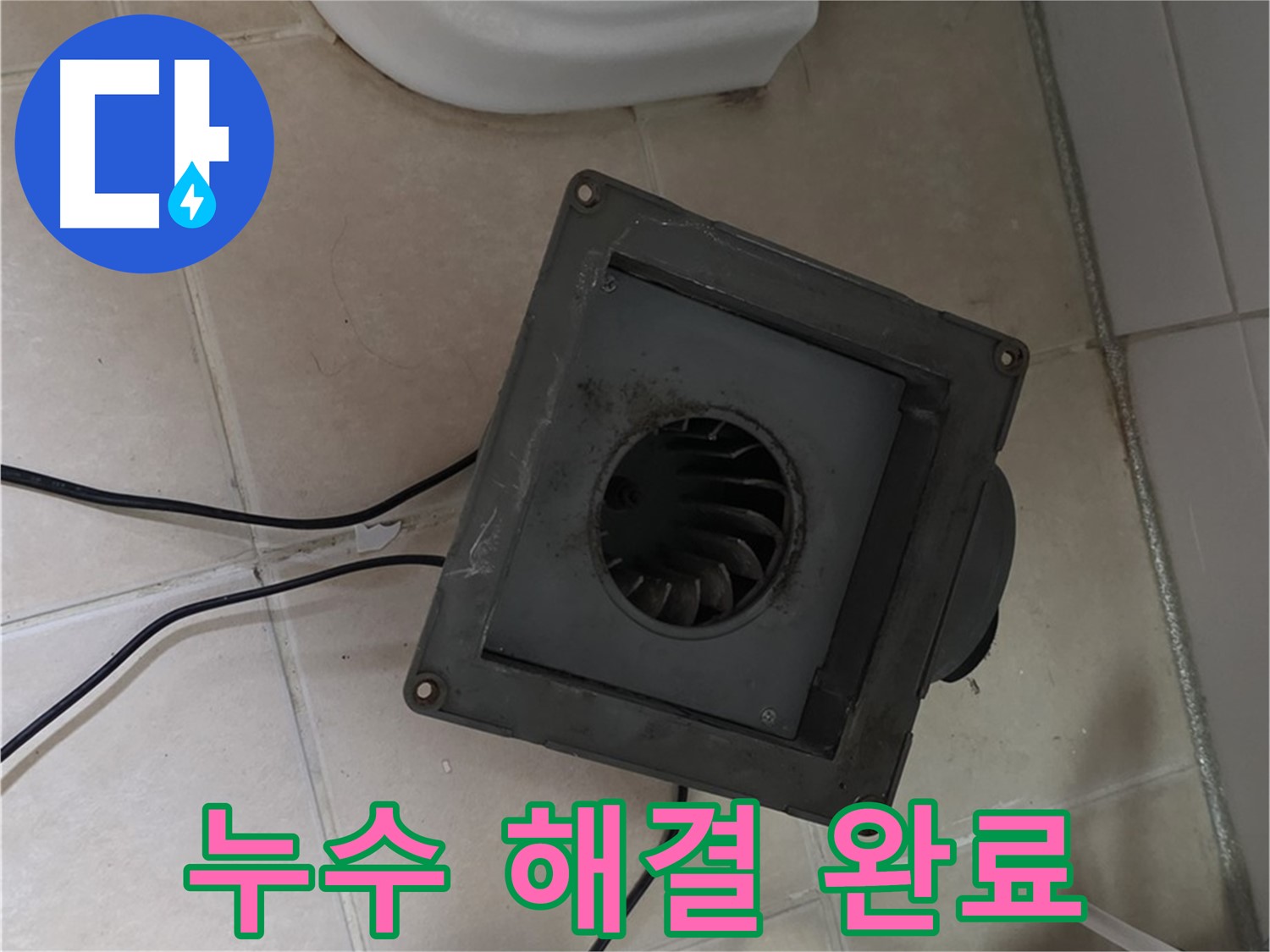 양주 누수 전문가 - 서광아파트 환풍기 누수 완벽 해결!