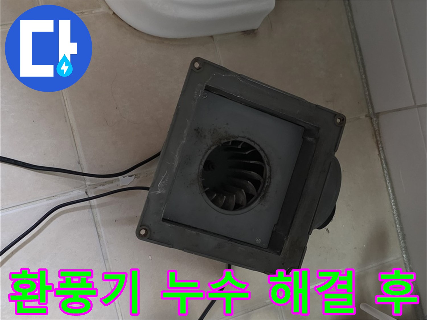 양주 누수 전문가의 서광아파트 화장실 환풍기 누수 해결 후 모습 - 깔끔하게 마무리된 환풍기 주변