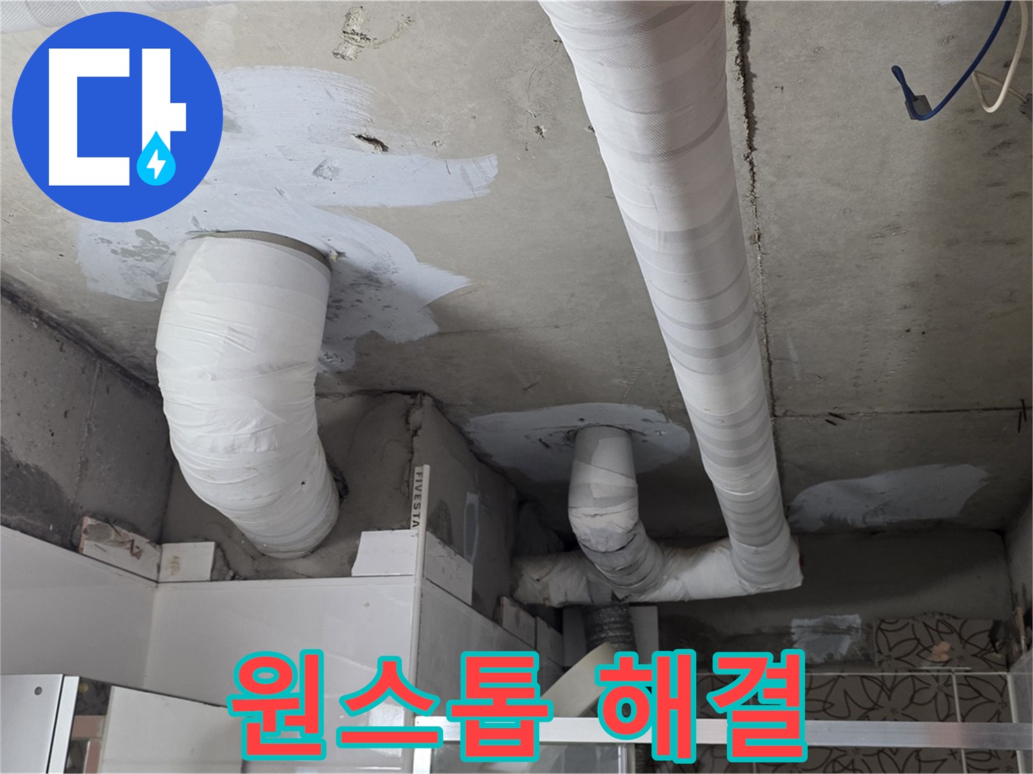 양주 누수탐지 - 누수 탐지부터 완벽 시공까지 원스톱 해결