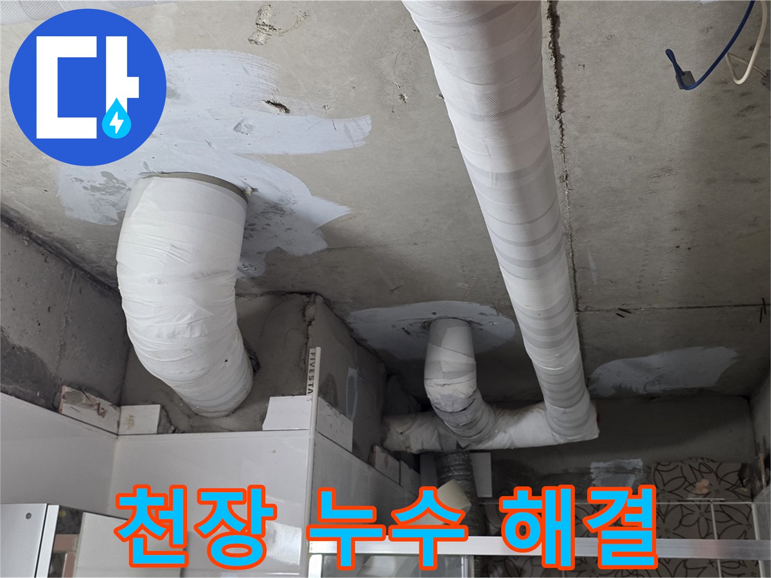 양주 누수탐지 - 천장 누수 완벽하게 해결된 모습