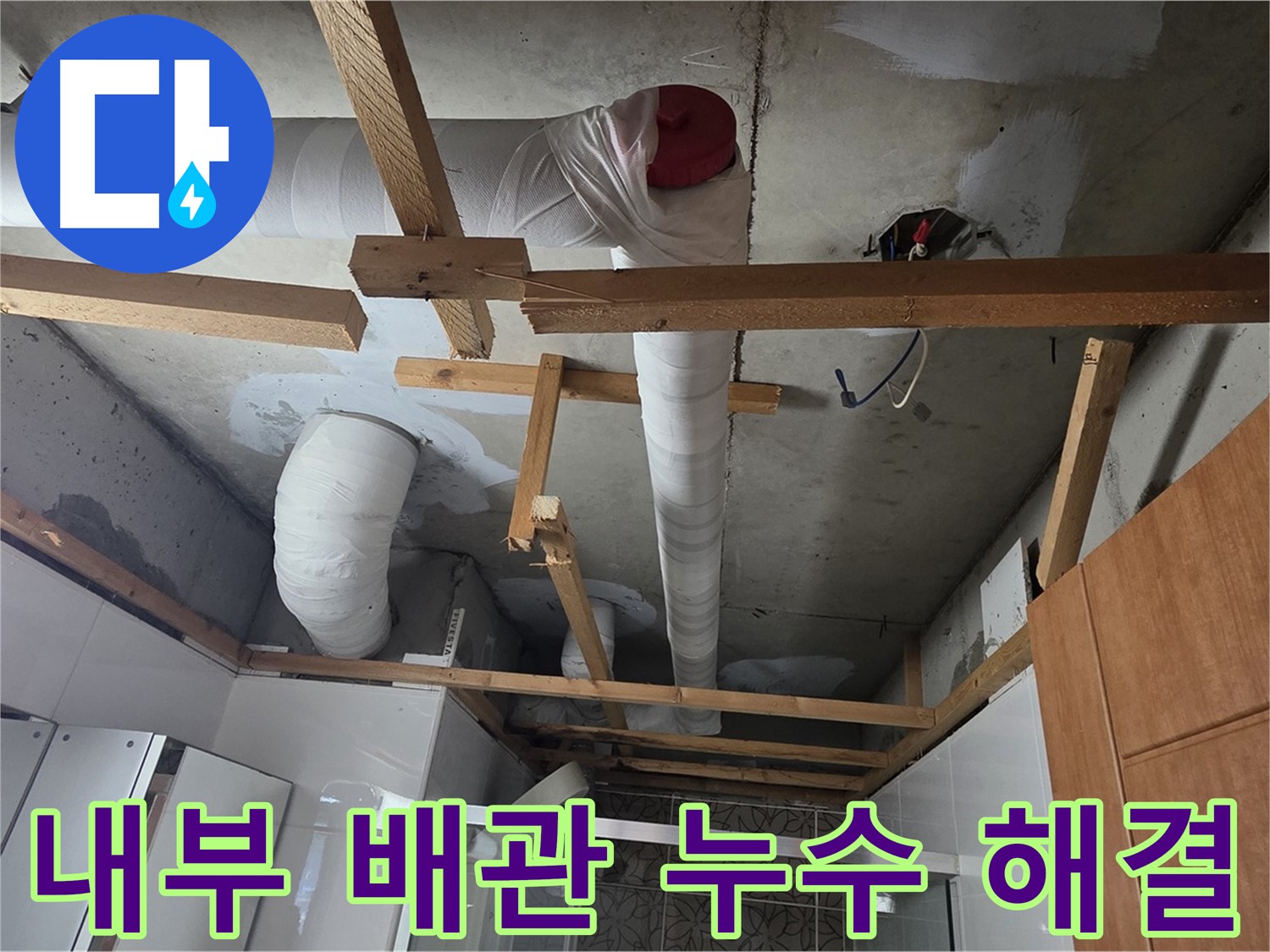 천장 내부 배관 누수 - 문제 해결 위해 노력