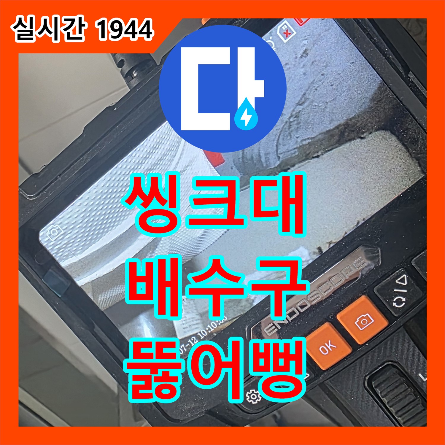 양주 백석, 누수전문, 씽크대 배수구 막힘으로 인한 역류, 완벽하게 뚫어뻥