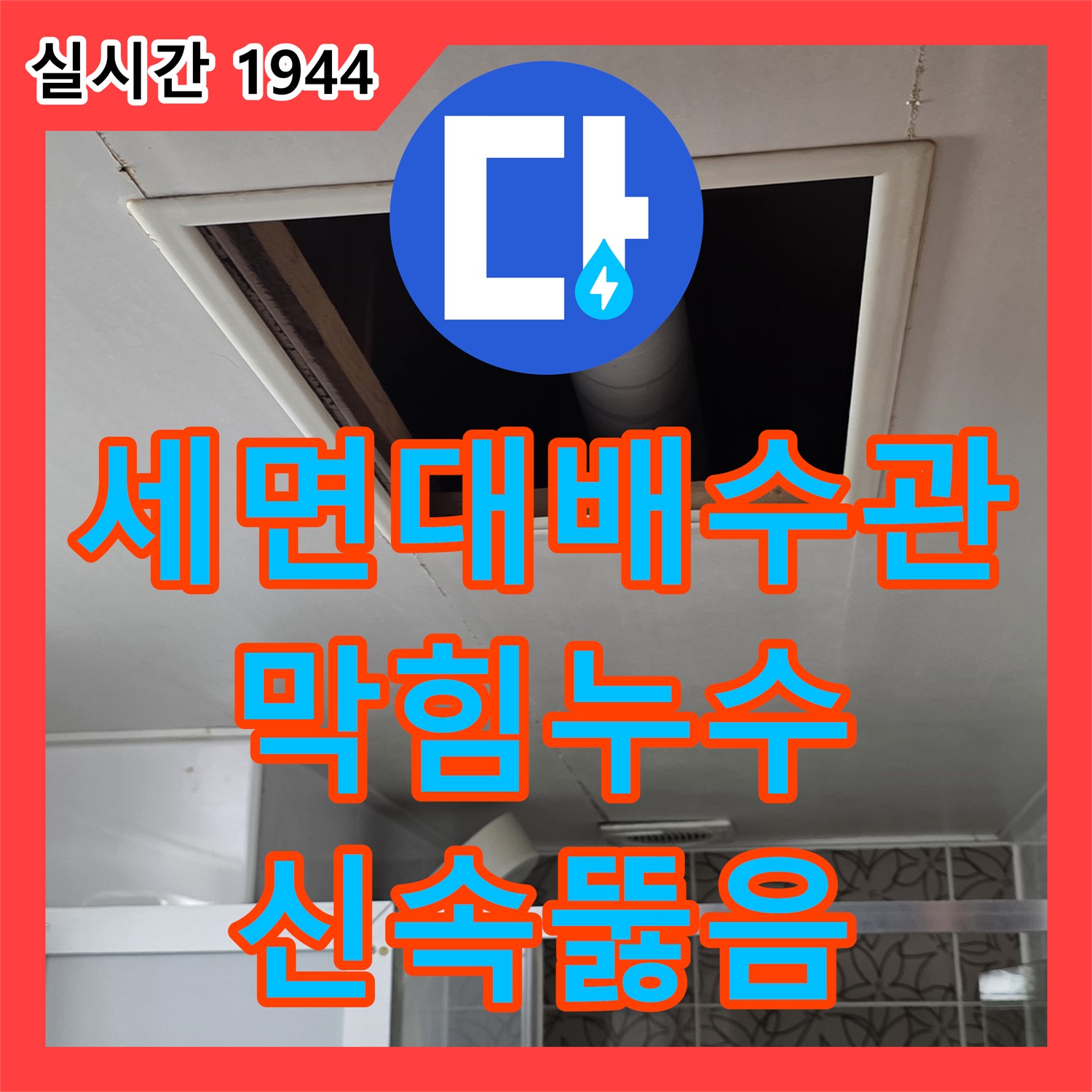 양주 백석, 누수전문업체, 세면대 배수관 막힘으로 인한 누수, 신속하게 뚫음