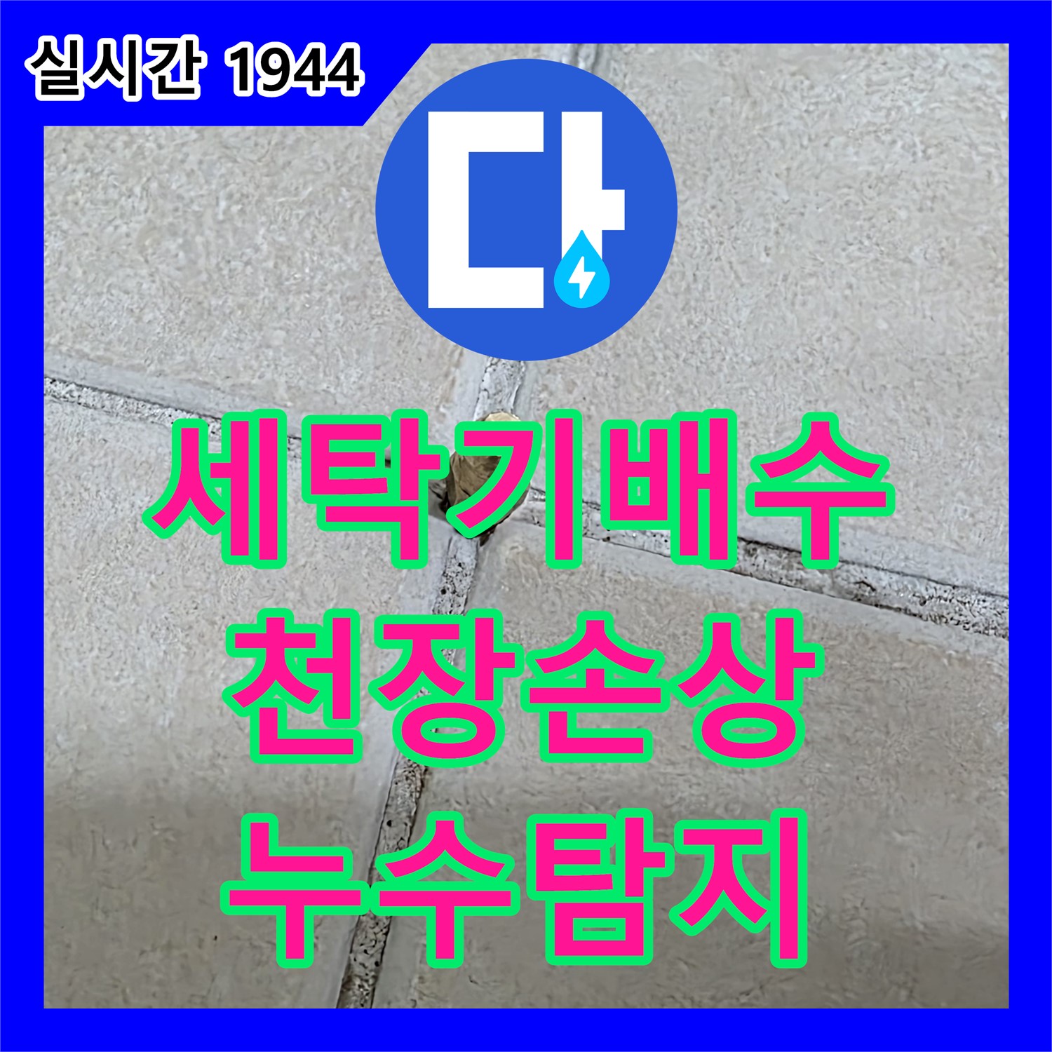 양주 백석, 누수탐지, 윗집 세탁기 배수 누수로 아랫집 천장 손상 발생