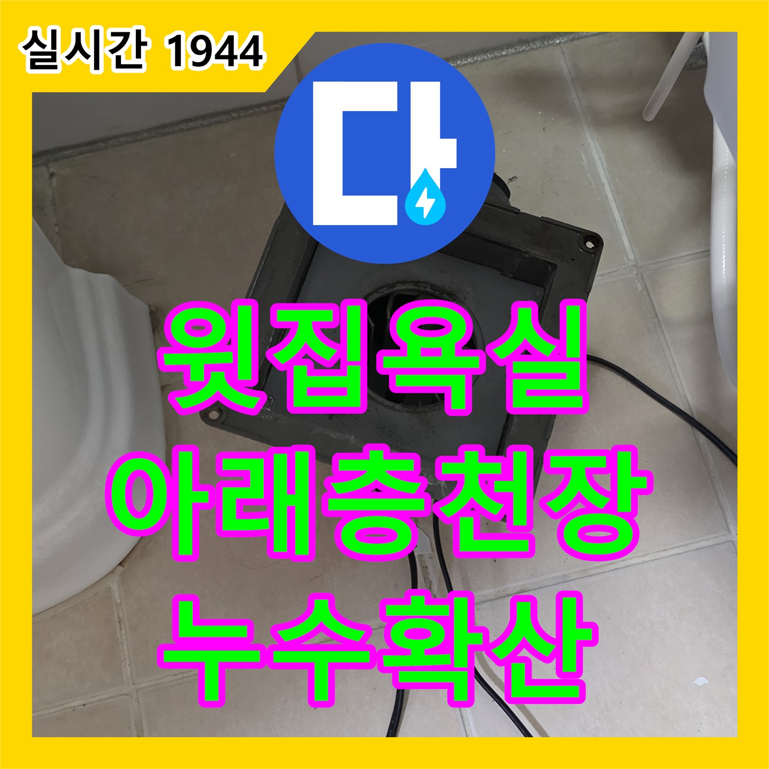 양주 백석, 누수탐지, 윗집 욕실에서 발생한 누수, 아래층 천장으로 번지는 문제