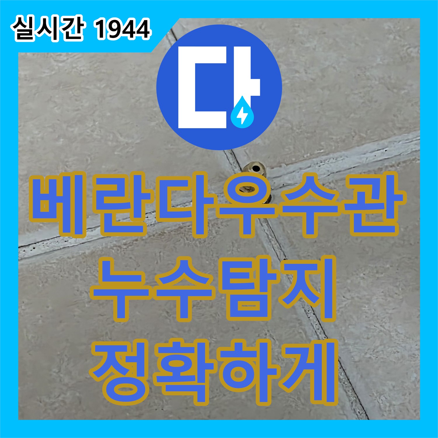 양주 백석, 누수탐지업체, 최첨단 장비로 베란다 우수관 누수 원인 정확하게 탐지
