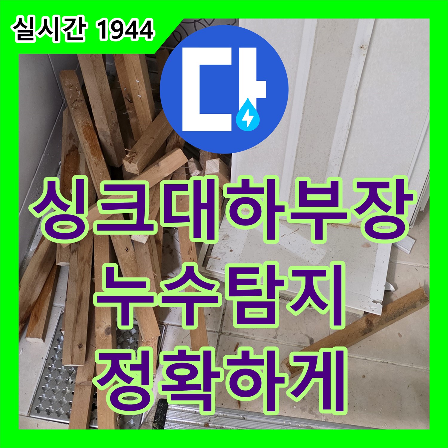 양주 백석, 누수탐지업체, 최첨단 장비로 싱크대 하부장 누수 원인 정확하게 탐지