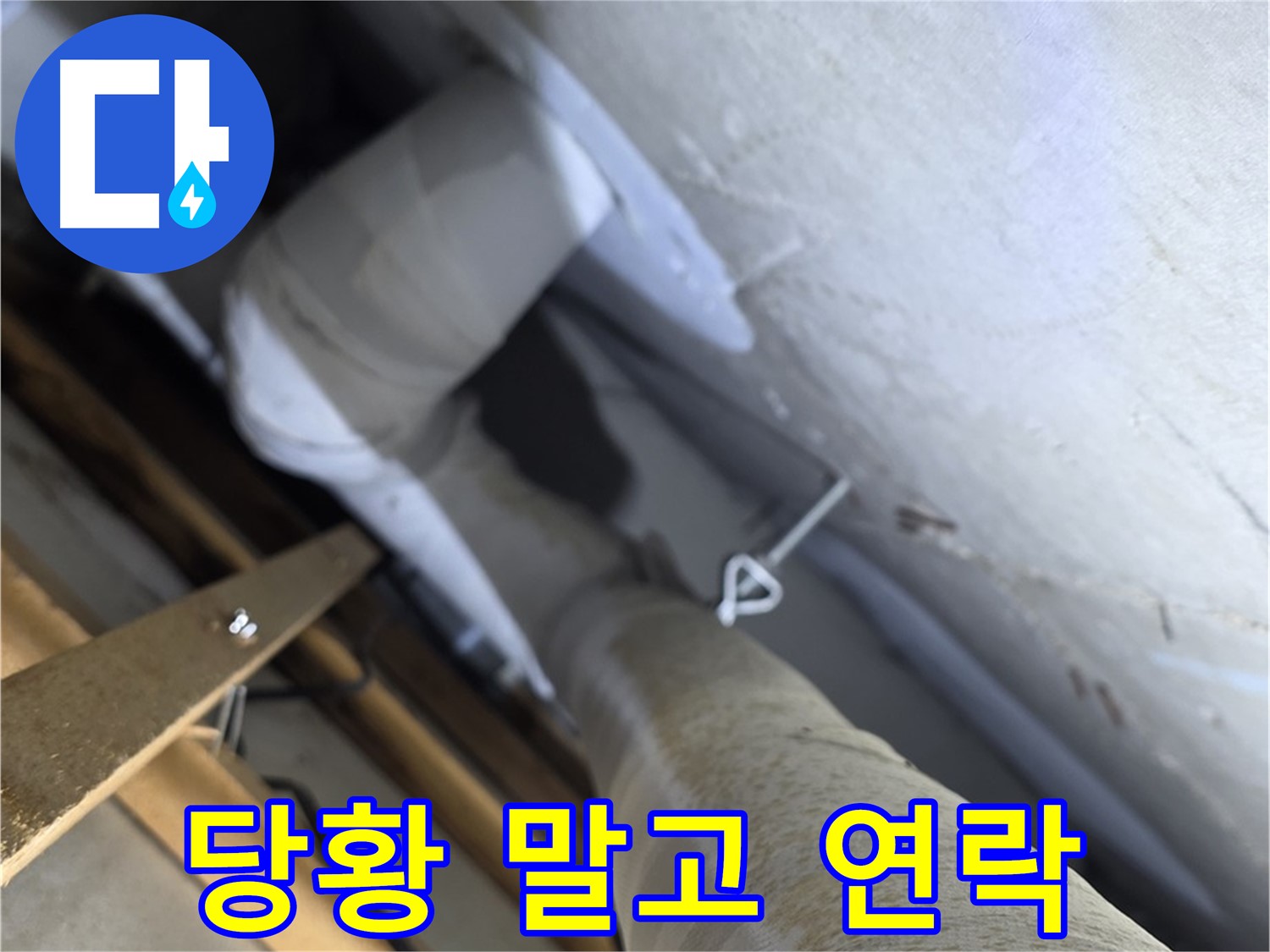 양주 백석 서광아침의빛 - 누수 발생 시 - 당황하지 말고 저희에게 연락 주세요