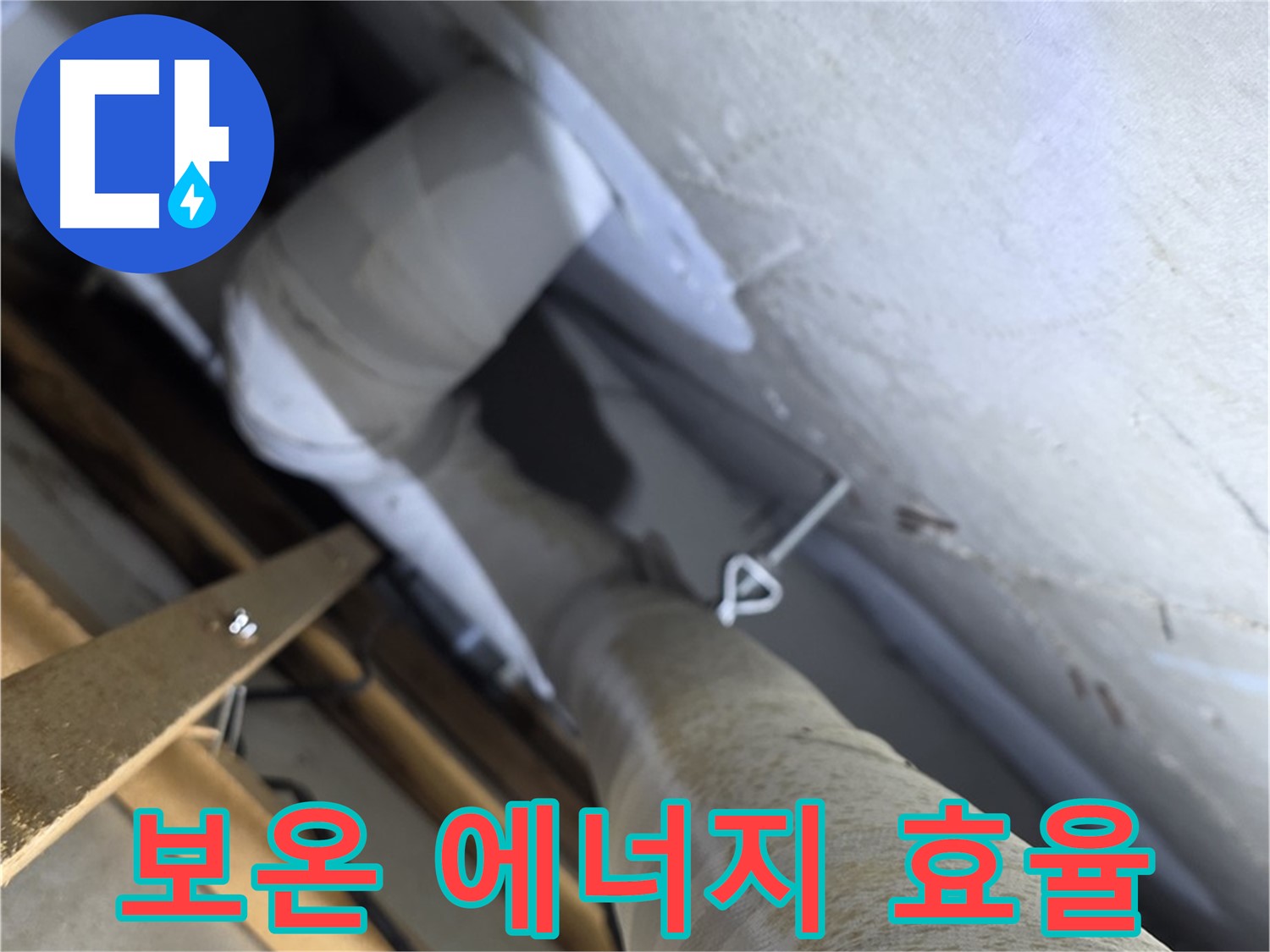 양주 백석 서광아침의빛 - 배관 보온 - 에너지 효율까지 높이는 일석이조 효과