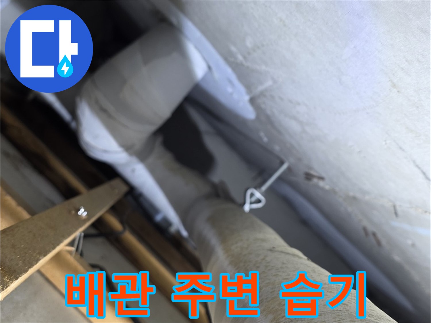 양주 백석 서광아침의빛 - 배관 주변 습기, 누수 신호일 수 있습니다