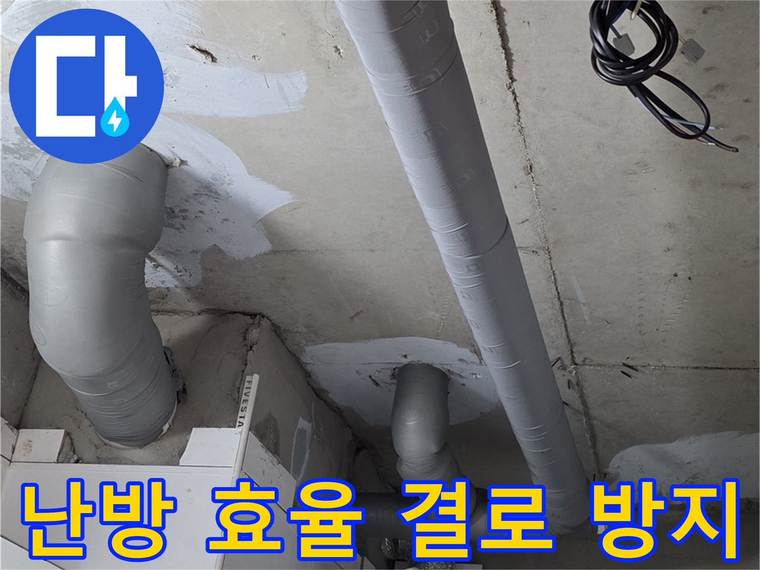 양주 백석 서광아침의빛 아파트 누수 - 꼼꼼한 배관 보온으로 난방 효율을 극대화하고 결로를 방지합니다.