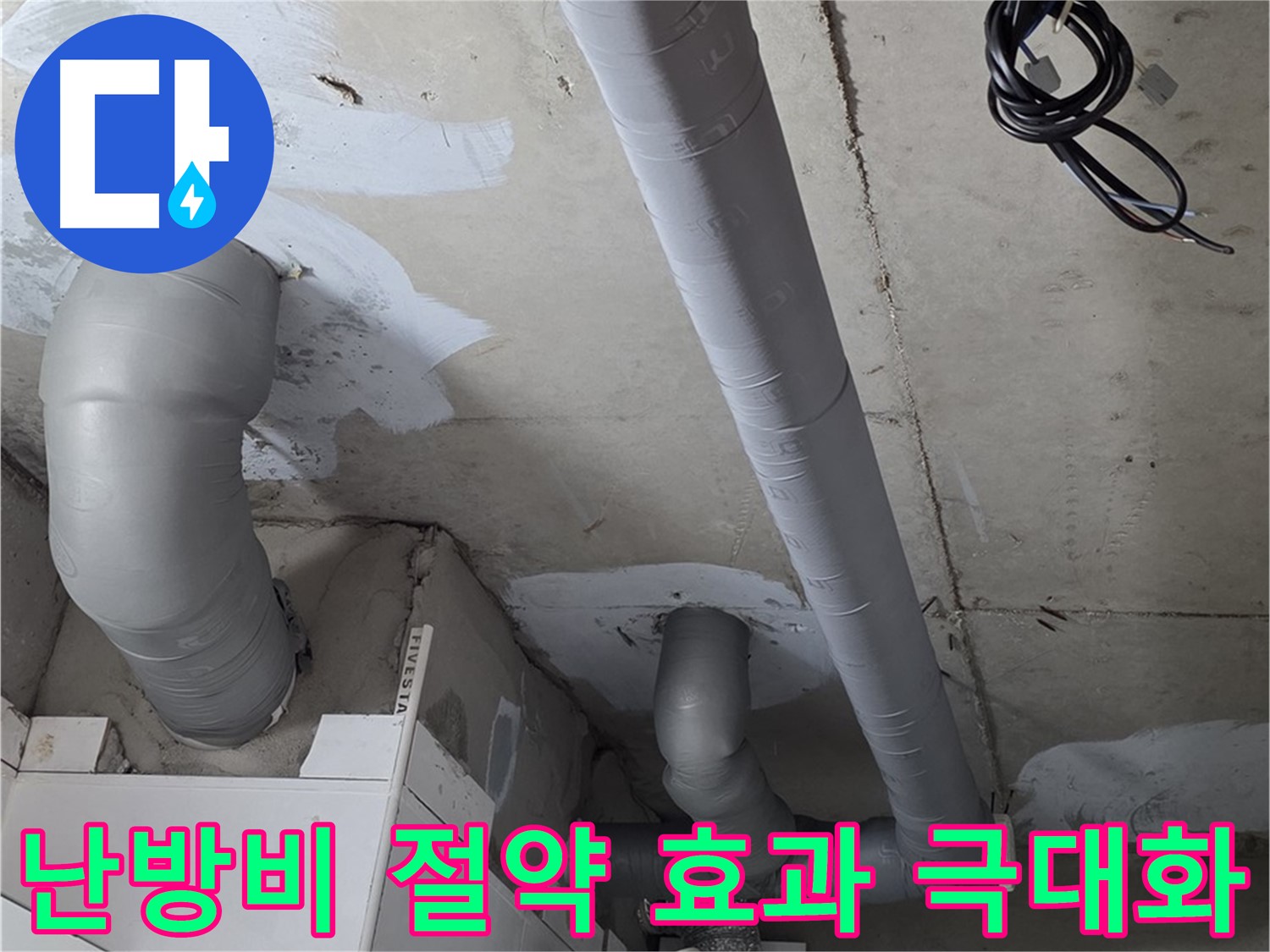 양주 백석 서광아침의빛 아파트 누수 - 배관 보온 시공으로 난방비 절약 효과를 극대화하세요.