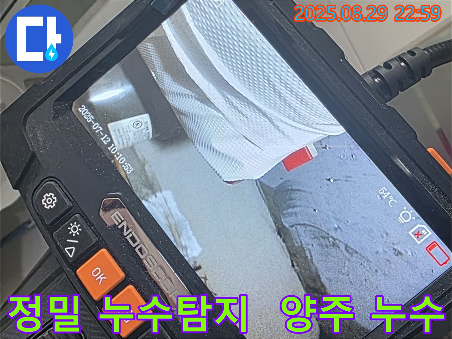 양주 백석 서광아침의빛 아파트 누수 해결 - 정밀 탐지 장비로 숨겨진 누수 원인을 찾아냅니다.