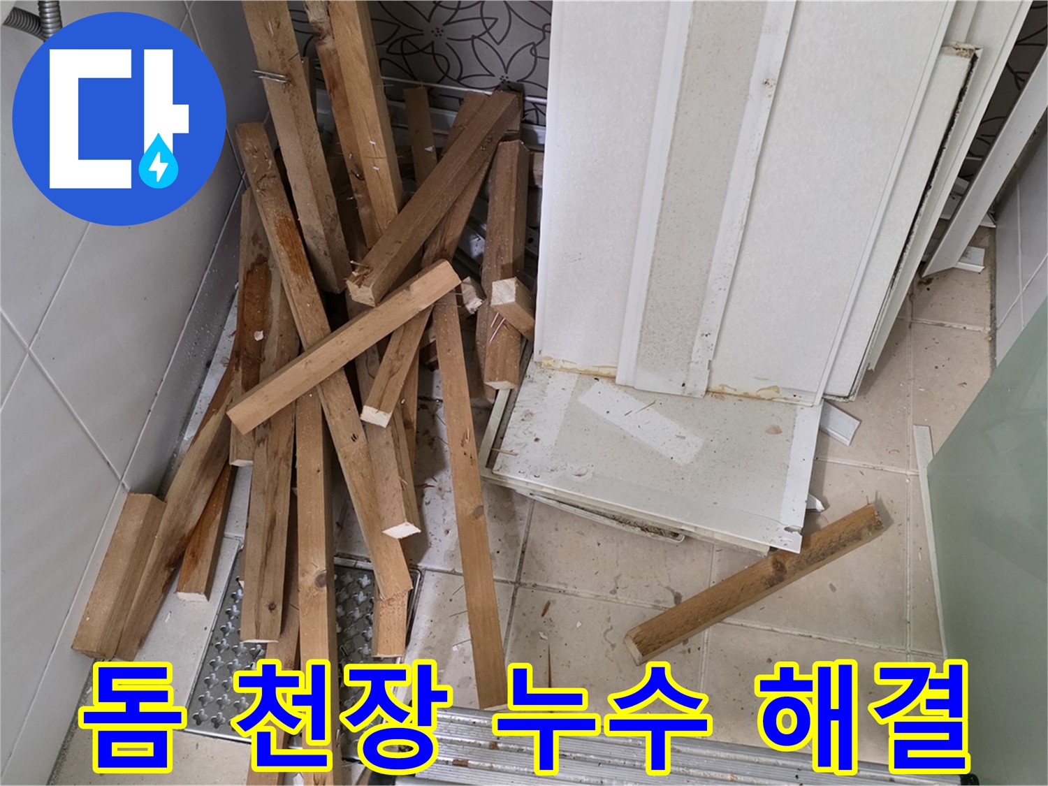 양주 백석 서광아침의빛 아파트 - 돔 천장 철거부터 완벽한 누수 해결까지 책임집니다!
