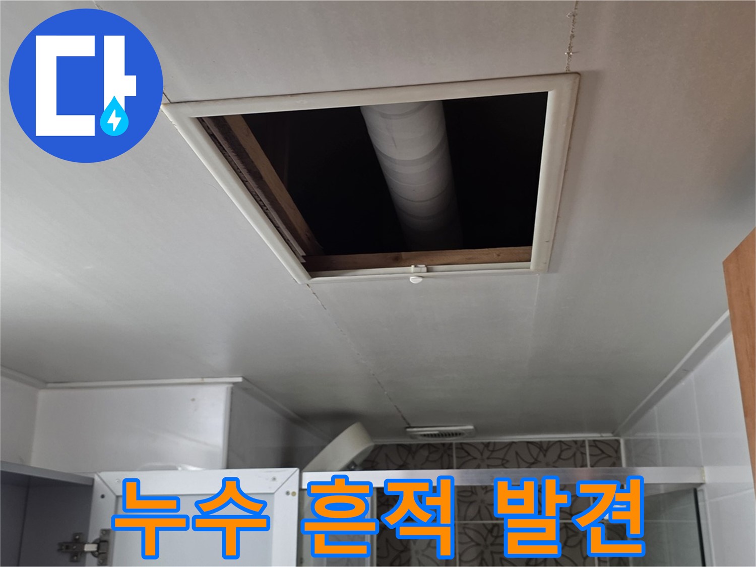양주 백석 서광아침의빛 욕실 천장 점검구 - 윗집 배관 누수 흔적 발견