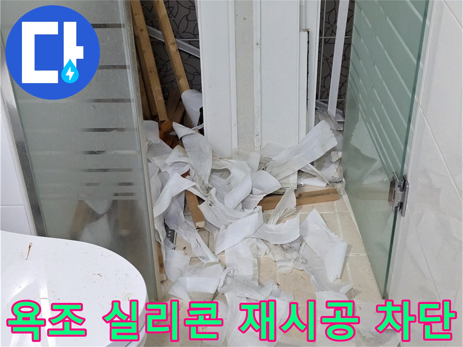 양주 백석 서광아침의빛 - 욕조 실리콘 재시공으로 누수 완벽 차단 - 꼼꼼한 시공