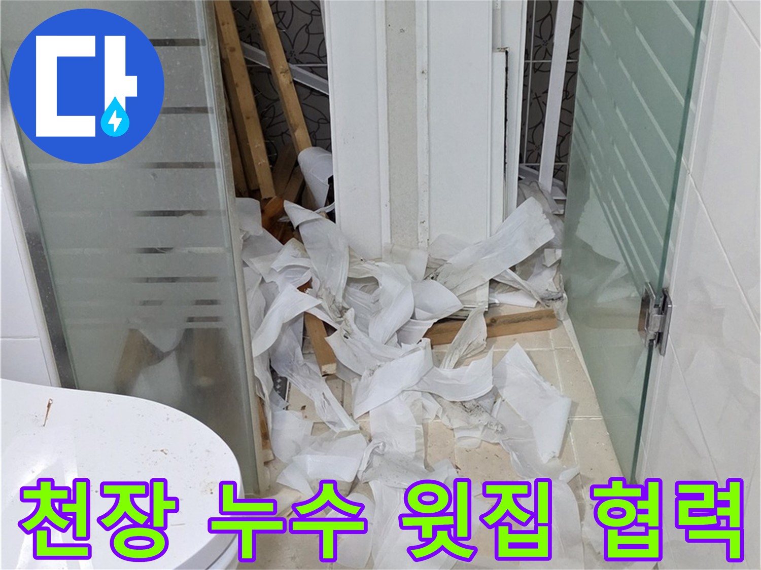양주 백석 서광아침의빛 - 천장 누수 윗집과 협력하여 해결 - 공동 문제 해결