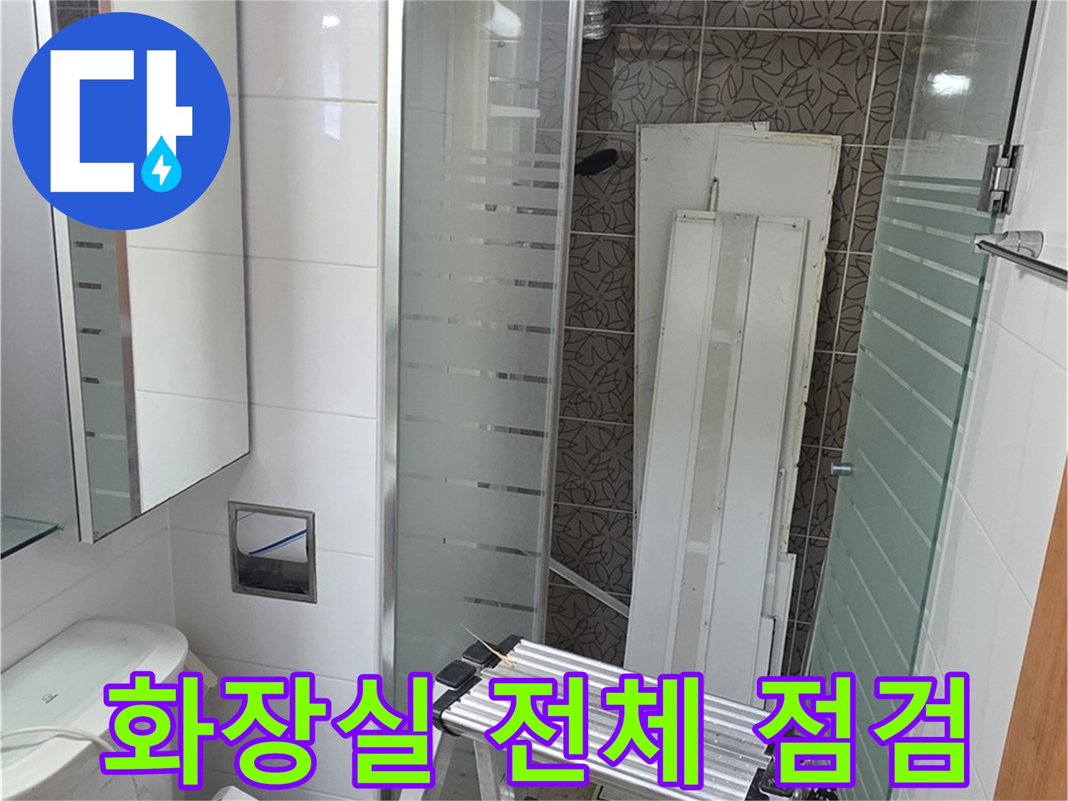 양주 백석 서광아침의빛 - 화장실 전체 누수 점검 및 원인 해결