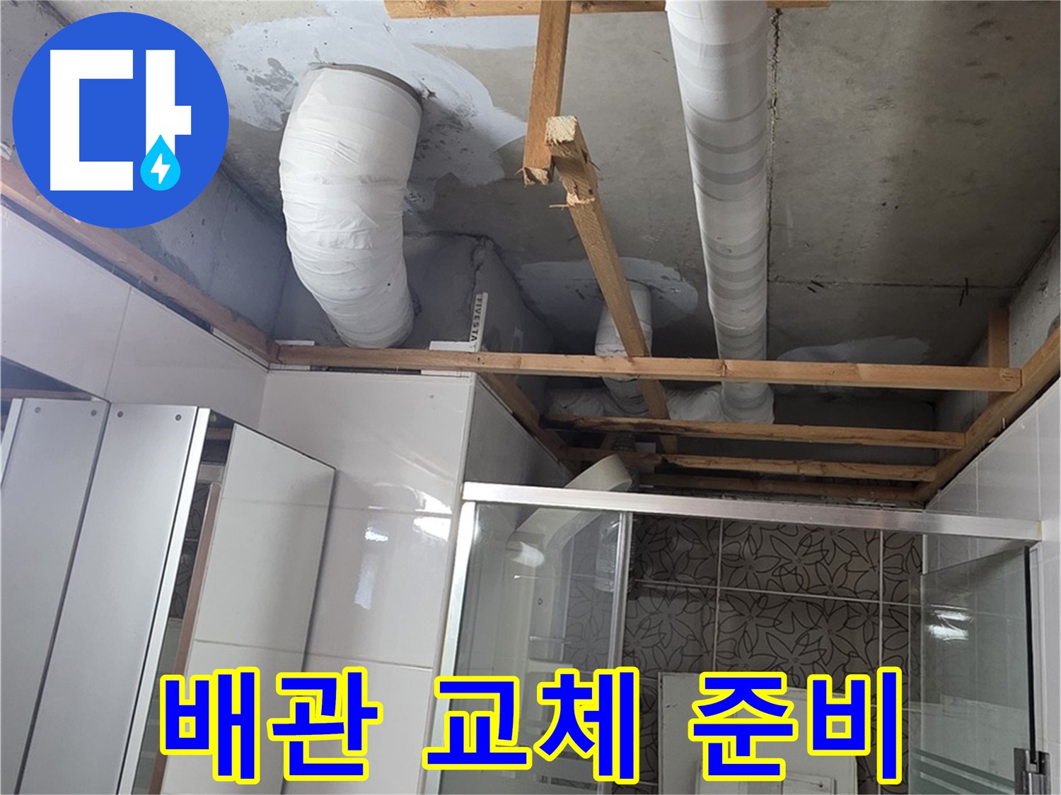 양주 백석 서광아침의빛아파트 104동 욕실 천장 누수 - 노후 배관 교체를 위한 철저한 준비