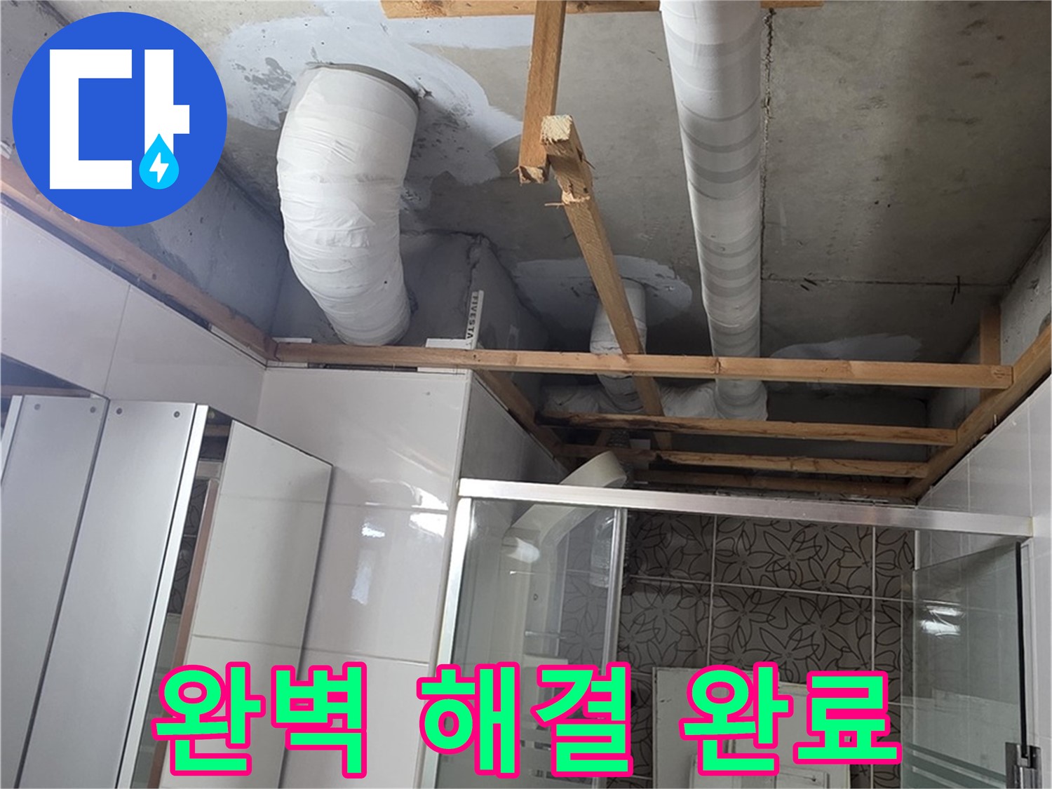 양주 백석 서광아침의빛아파트 104동 욕실 천장 누수 - 누수 문제 완벽하게 해결 완료